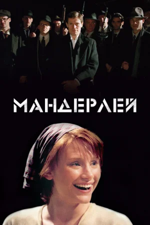 Мандерлей 